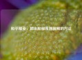 和平精英，拍出抑郁氛围视频的 *** 