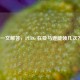 一文解答，PUBG 在亚马逊能领几次？