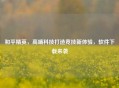和平精英，高端科技打造竞技新体验，软件下载来袭