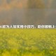 LOL鲜为人知实用小技巧，助你顺畅上分