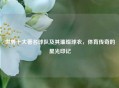 世界十大著名球队及其璀璨球衣，体育传奇的星光印记