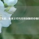 符文大陆，放逐之刃与无双剑姬的巾帼传奇