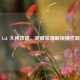探秘 LoL 大神改键，突破常规解锁操作新境界