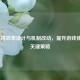 LOL双排效率设计与机制改动，提升游戏体验的关键策略