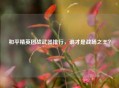 和平精英团战武器排行，谁才是战场之王？