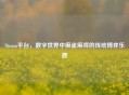 Steam平台，数字世界中麻雀麻将的传统博弈乐趣