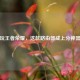 玩王者荣耀，这款路由器成上分神器