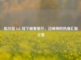 哈尔滨 LoL 线下观赛餐厅，召唤师的热血汇聚之地