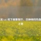 哈尔滨 LoL 线下观赛餐厅，召唤师的热血汇聚之地