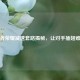 王者荣耀减速套路揭秘，让对手插翅难逃