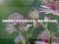 揭秘穿越火线乔月抽奖花费，到底多少钱能抽到？