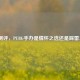 深度测评，PUBG手办是情怀之选还是踩雷之作？