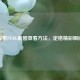 探索PUBG截图查看 *** ，定格精彩瞬间