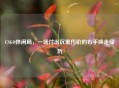 CSGO休闲局，一场付出沉重代价的右手换走经历