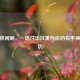 CSGO休闲局，一场付出沉重代价的右手换走经历