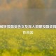 全面解析投融资含义及深入洞察投融资岗位工作内容