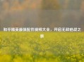 和平精英最强配件视频大全，开启无敌枪战之旅