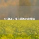 CF6盘龙，生化战场无敌神话