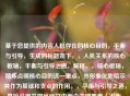 基于您提供的内容人机存在的核心目的，平衡与引导，生成的标题如下，，人机关系的核心枢轴，平衡与引导之道，解释，，核心枢轴，精炼点明核心目的这一重点，并形象化地暗示其作为基础和支点的作用。，平衡与引导之道，直接引用并突出原文中两个关键要素（平衡、引导），并用之道升华其作为 *** 论或核心原则的地位。，人机关系，比人机存在更具普遍性，同时点明讨论的主体范畴。，整体结构清晰、凝练，准确概括了原文的核心论点。