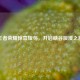 王者荣耀惊喜短句，开启峡谷浪漫之旅