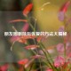 朋友圈删除后恢复的 *** 大揭秘