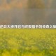 逆战大神开启与终极猎手的传奇之旅