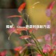 揭秘，456mov邀请码获取 *** 