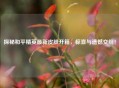 探秘和平精英最新皮肤开箱，惊喜与遗憾交织！