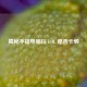 揭秘手提电脑玩 LOL 是否卡顿