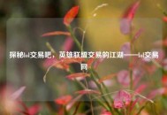 探秘lol交易吧，英雄联盟交易的江湖——lol交易网