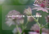 Steam平台梦幻之境，Euphoria乐园探秘