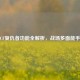 CF复仇者功能全解析，战场多面能手
