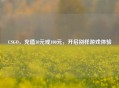 CSGO，充值10元或100元，开启别样游戏体验