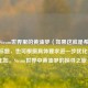 探寻Steam世界里的黄油梦（如果这就是希望呈现的标题，也可根据具体要求进一步优化修改，比如，Steam世界中黄油梦的探寻之旅 ）