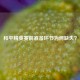 和平精英赛前准备环节为何缺失？