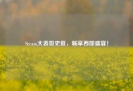 Steam大表哥史低，畅享西部盛宴！