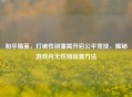 和平精英，打破性别藩篱开启公平竞技，揭秘游戏内无性别设置 *** 