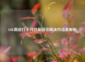 LOL商店打不开的原因及解决办法全解析