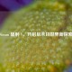 Steam 辐射 V，开启后末日世界新探索