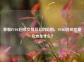 警惕PUBG回收交易背后的陷阱，PUBG回收交易究竟是什么？