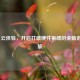 PUBG 云体验，开启打破硬件束缚的全新游戏之旅