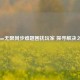 Steam无限同步难题困扰玩家 探寻解决之道