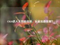 CSGO进入无国服选择，玩家出路在哪？