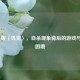 Steam 版〈饥荒〉，自杀现象背后的游戏与现实困境