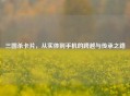 三国杀卡片，从实体到手机的跨越与传承之路