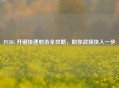 PUBG 开镜快速射击全攻略，助你战场快人一步