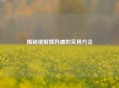 揭秘缓解姨妈痛的实用 *** 