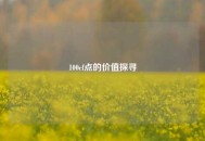 100cf点的价值探寻