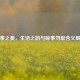 馀事之美，生活之韵与赊事勿取含义解读