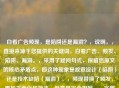 白看广告频现，是陷阱还是漏洞？，说明，，直接来源于您提供的关键词，白看广告、频发、陷阱、漏洞。，采用了疑问句式，保留您原文的核心矛盾点，即这种现象是故意设计（陷阱）还是技术缺陷（漏洞）。，频现替换了频发，更加书面化和简洁，但意思完全相同。，字数控制在合理范围（13个字），精炼且点明核心问题。